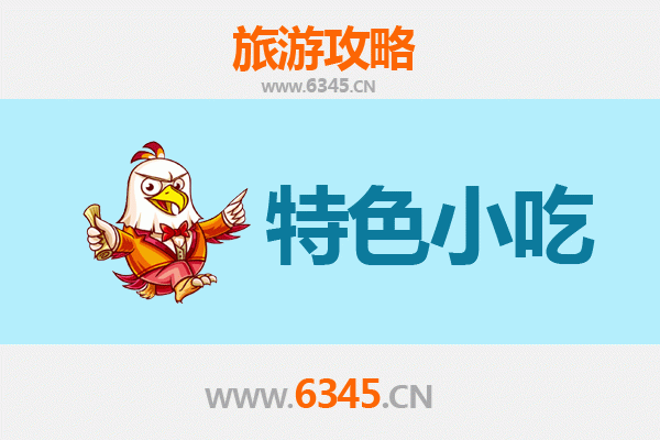 达州宣汉必吃特色小吃攻略